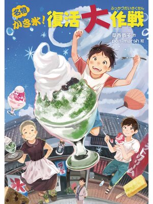 cover image of 名物かき氷!復活大作戦